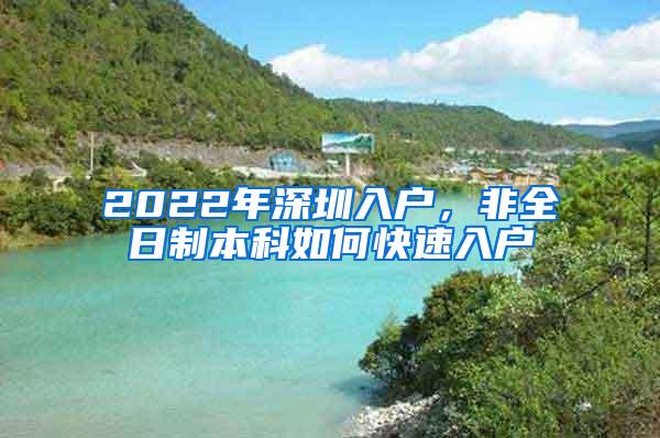 2022年深圳入户，非全日制本科如何快速入户