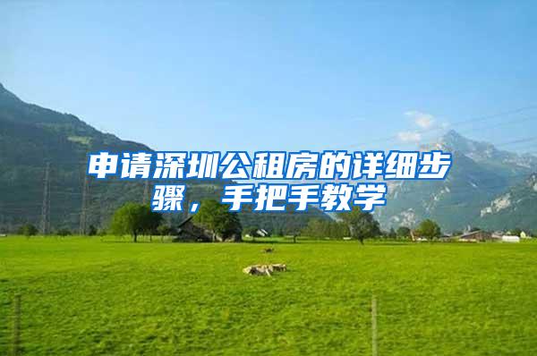 申请深圳公租房的详细步骤，手把手教学