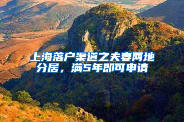 上海落户渠道之夫妻两地分居，满5年即可申请