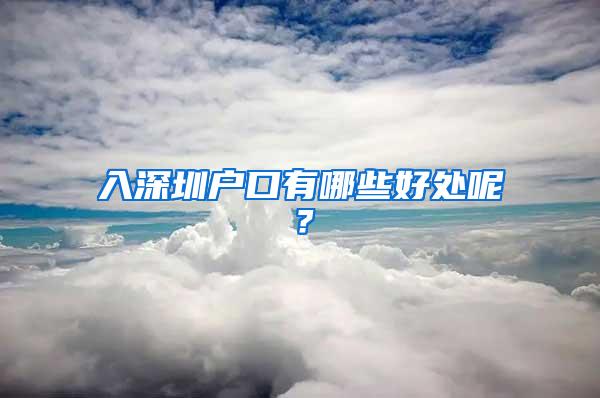 入深圳户口有哪些好处呢？