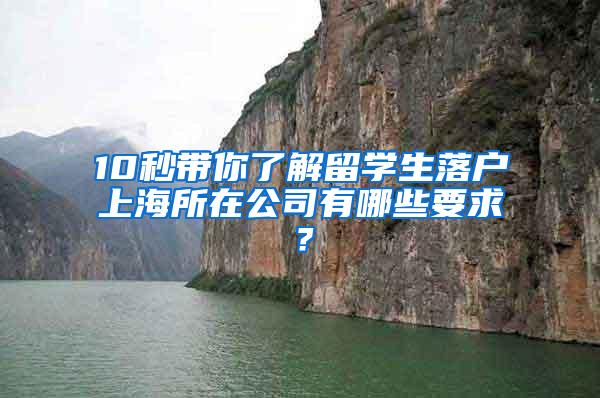 10秒带你了解留学生落户上海所在公司有哪些要求？