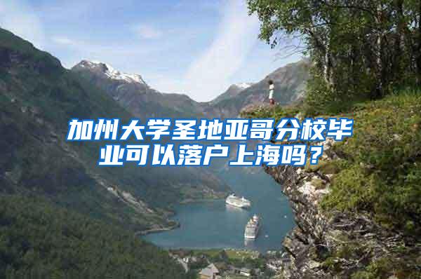 加州大学圣地亚哥分校毕业可以落户上海吗？