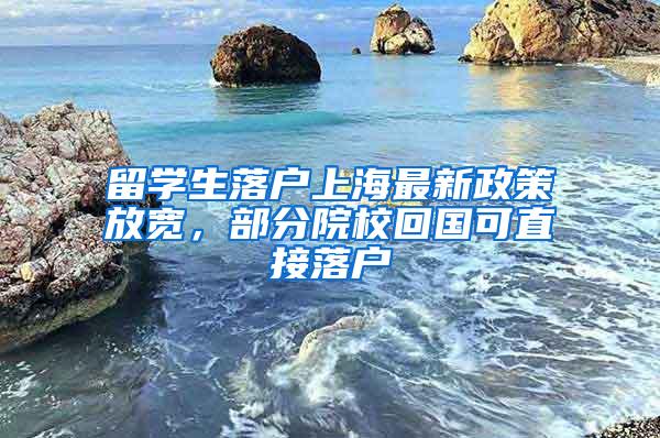留学生落户上海最新政策放宽，部分院校回国可直接落户