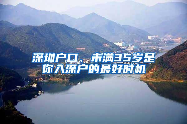 深圳户口、未满35岁是你入深户的最好时机