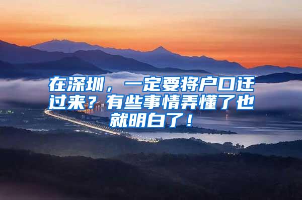 在深圳，一定要将户口迁过来？有些事情弄懂了也就明白了！