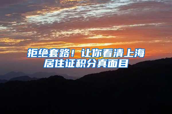 拒绝套路！让你看清上海居住证积分真面目