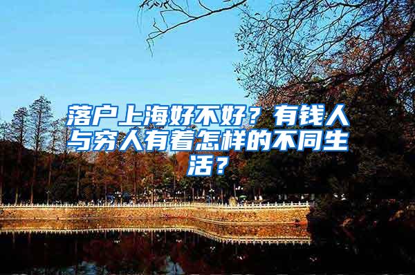 落户上海好不好？有钱人与穷人有着怎样的不同生活？