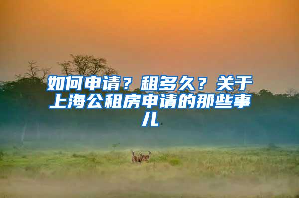 如何申请？租多久？关于上海公租房申请的那些事儿