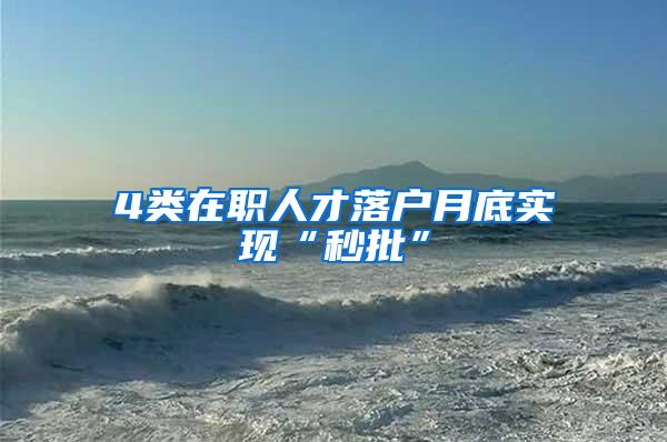 4类在职人才落户月底实现“秒批”