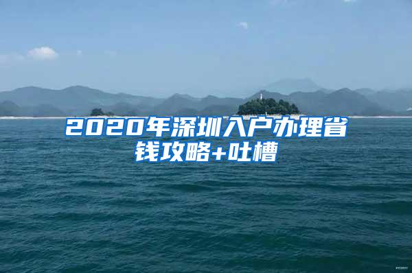 2020年深圳入户办理省钱攻略+吐槽