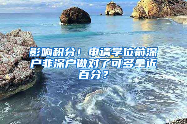 影响积分！申请学位前深户非深户做对了可多拿近百分？