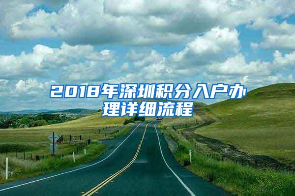 2018年深圳积分入户办理详细流程