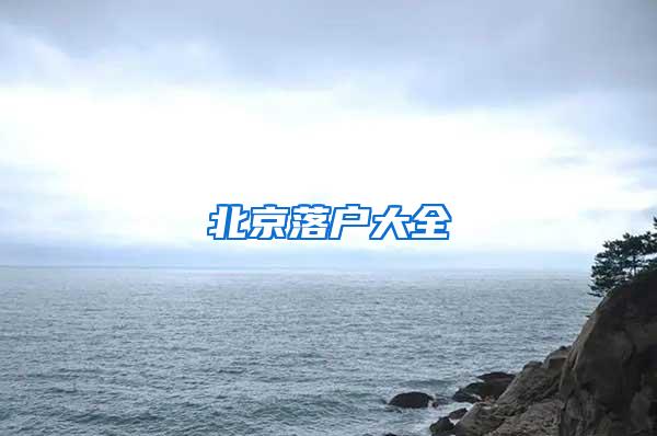 北京落户大全