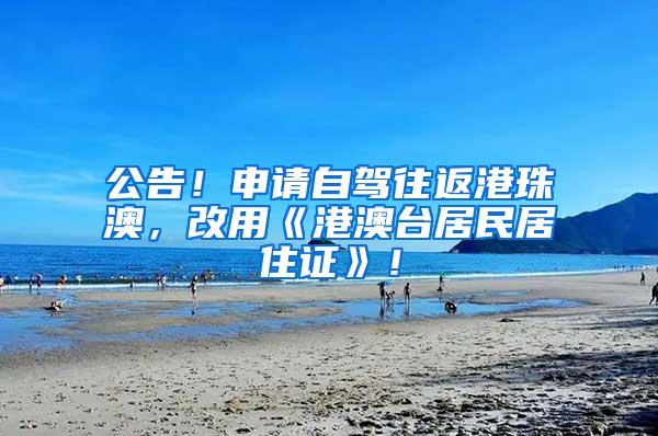 公告！申请自驾往返港珠澳，改用《港澳台居民居住证》！