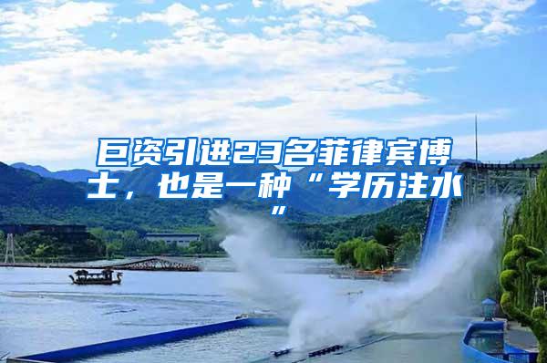 巨资引进23名菲律宾博士，也是一种“学历注水”