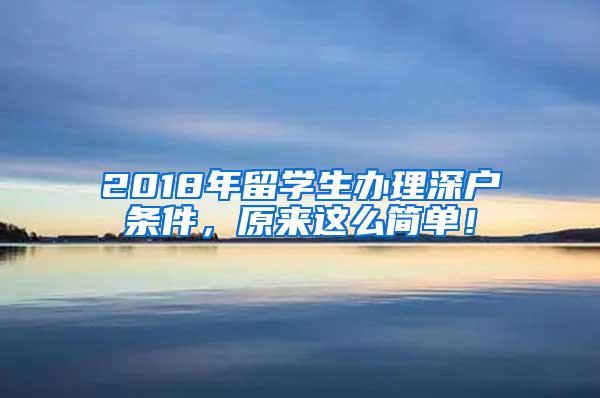 2018年留学生办理深户条件，原来这么简单！