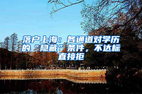 落户上海：各通道对学历的“隐藏”条件，不达标直接拒