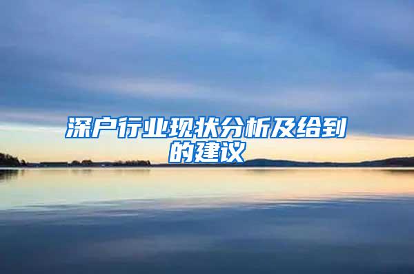 深户行业现状分析及给到的建议