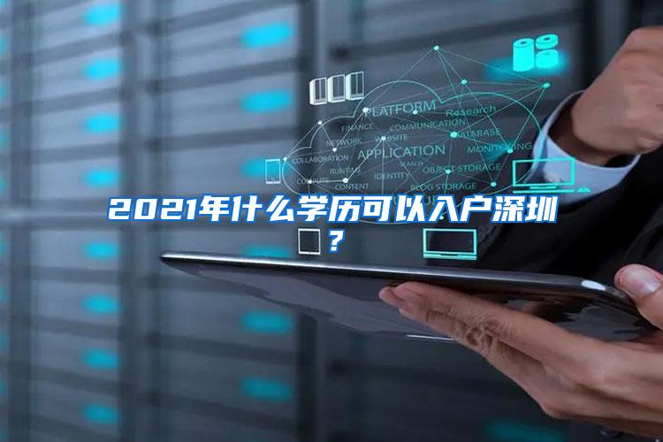 2021年什么学历可以入户深圳？