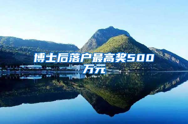 博士后落户最高奖500万元