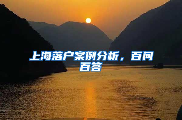 上海落户案例分析，百问百答