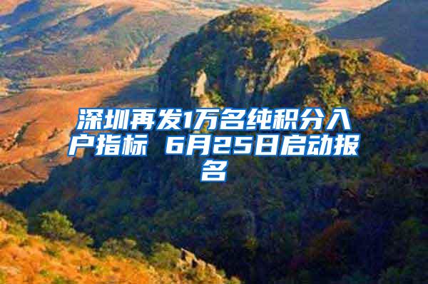 深圳再发1万名纯积分入户指标 6月25日启动报名