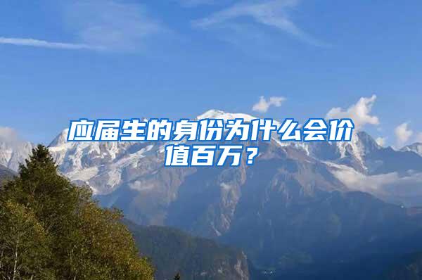 应届生的身份为什么会价值百万？