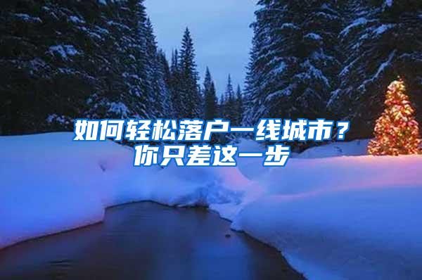 如何轻松落户一线城市？你只差这一步