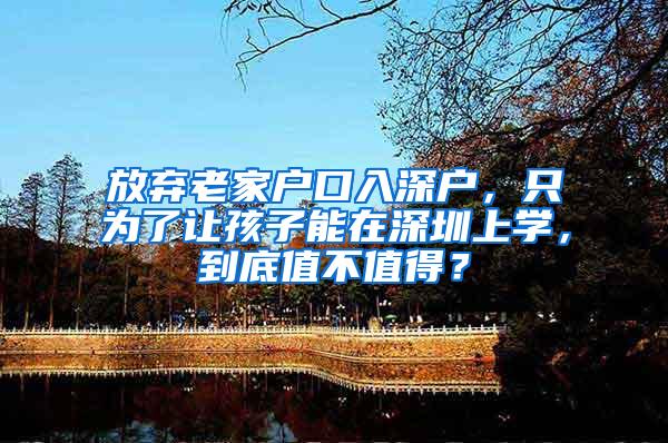 放弃老家户口入深户，只为了让孩子能在深圳上学，到底值不值得？