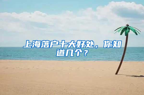 上海落户十大好处，你知道几个？