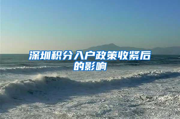 深圳积分入户政策收紧后的影响