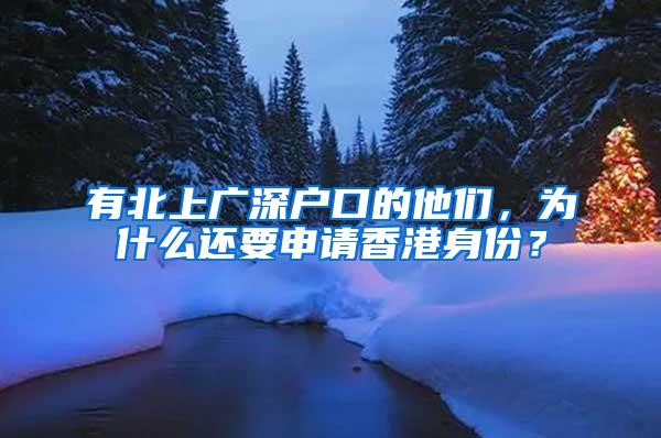 有北上广深户口的他们，为什么还要申请香港身份？