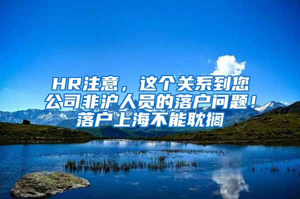 HR注意，这个关系到您公司非沪人员的落户问题！落户上海不能耽搁
