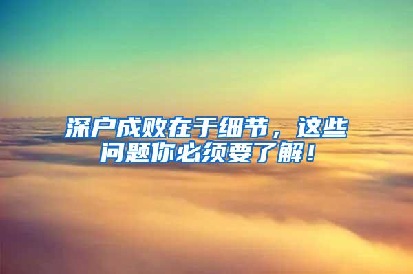深户成败在于细节，这些问题你必须要了解！