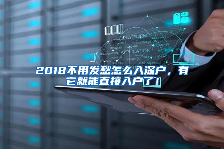 2018不用发愁怎么入深户，有它就能直接入户了！