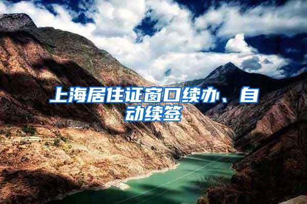 上海居住证窗口续办、自动续签