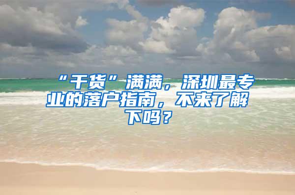 “干货”满满，深圳最专业的落户指南，不来了解下吗？