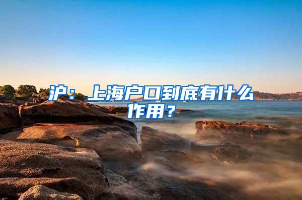沪：上海户口到底有什么作用？