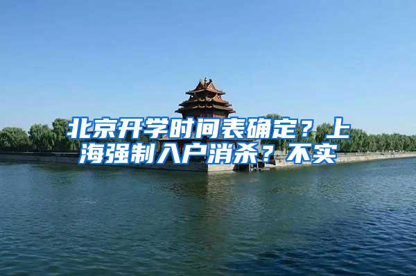 北京开学时间表确定？上海强制入户消杀？不实