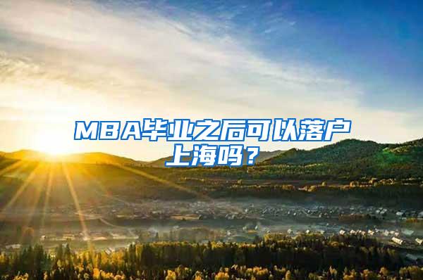 MBA毕业之后可以落户上海吗？