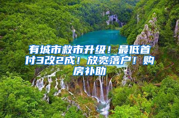 有城市救市升级！最低首付3改2成！放宽落户！购房补助