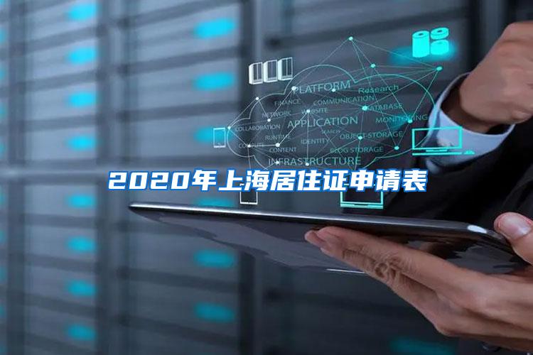 2020年上海居住证申请表