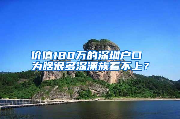 价值180万的深圳户口 为啥很多深漂族看不上？