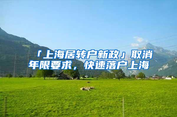 「上海居转户新政」取消年限要求，快速落户上海