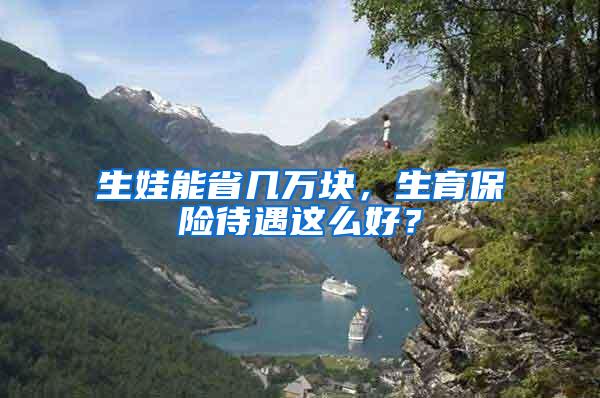 生娃能省几万块，生育保险待遇这么好？