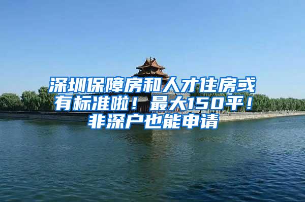 深圳保障房和人才住房或有标准啦！最大150平！非深户也能申请