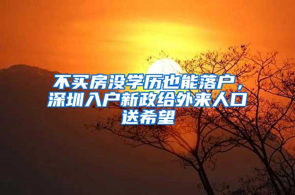 不买房没学历也能落户，深圳入户新政给外来人口送希望