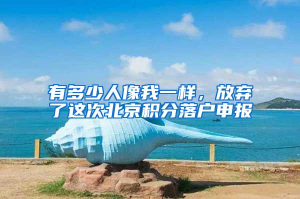 有多少人像我一样，放弃了这次北京积分落户申报
