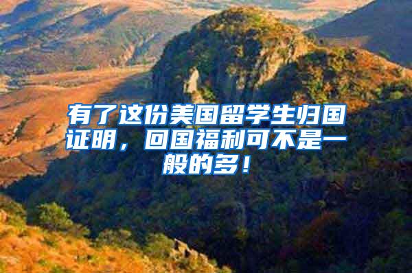 有了这份美国留学生归国证明，回国福利可不是一般的多！