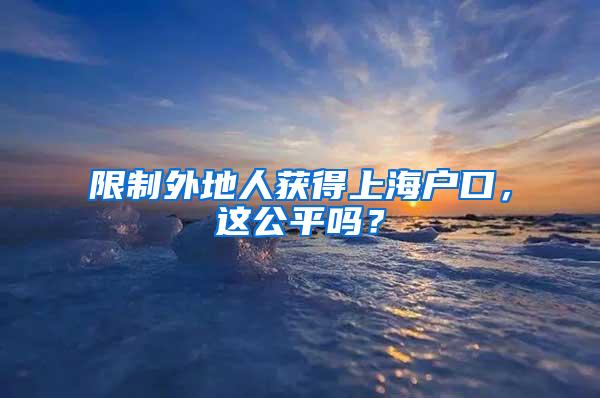 限制外地人获得上海户口，这公平吗？
